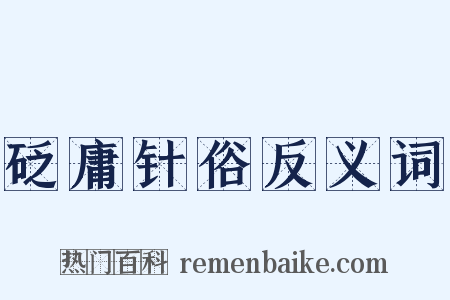 砭庸针俗反义词是什么意思的图片